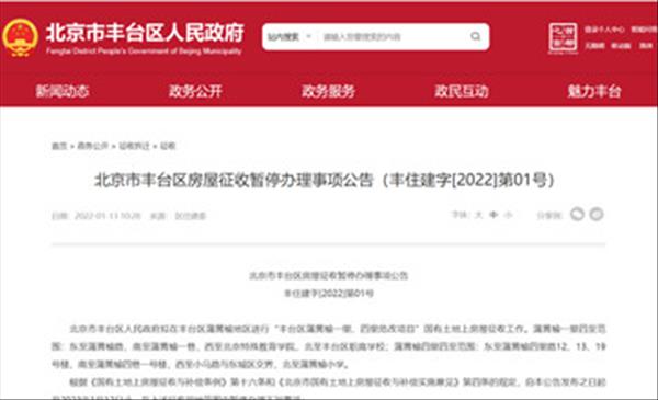 2022年北京市丰台区蒲黄榆一里、四里危改项目国有土地上房屋征收暂停办理房屋权属变更登记