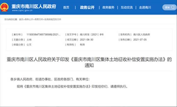 重庆市南川区2022年最新征地拆迁补偿标准、房屋重置价格补偿、地上附着物和青苗补偿依据《重庆市南川区集体土地征收补偿安置实施办法》出炉
