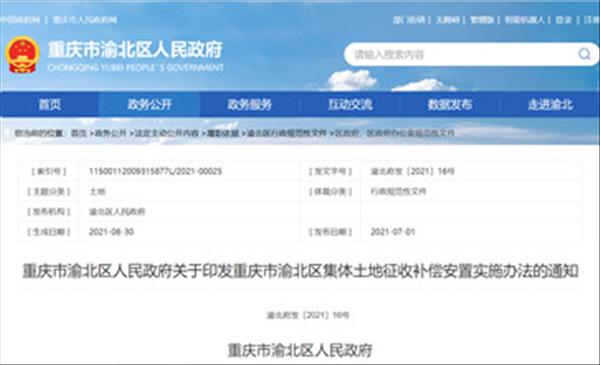 重庆市渝北区2022年最新征地拆迁补偿标准、房屋重置价格补偿、搬迁安置费补偿依据《重庆市渝北区集体土地征收补偿安置实施办法》出炉