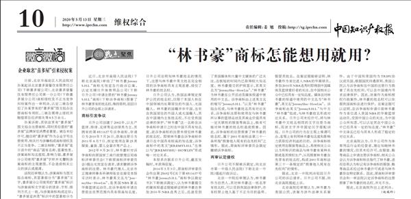 “林书豪”商标不是你想用就用 “林书豪”商标不是你想用就用