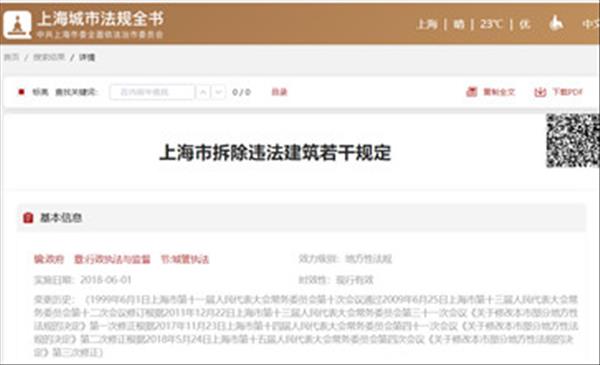 《上海市拆除违法建筑若干规定》已于2018年上海市第十五届人大第四次会议通过第三次修正