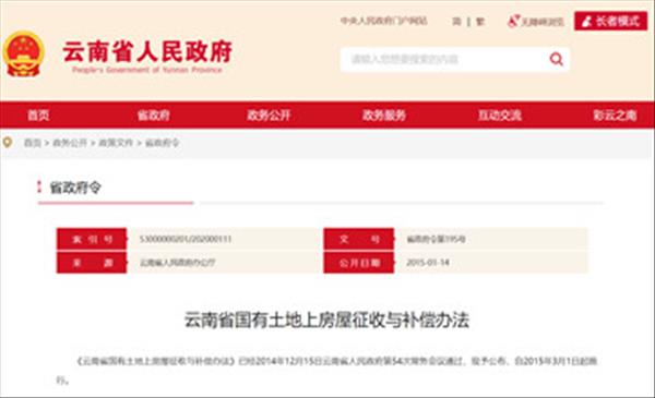 《云南省国有土地上房屋征收与补偿办法》2022年未做修订将继续沿用2015年施行版本