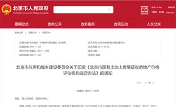 《北京市国有土地上房屋征收房地产价格评估机构选定办法》2022年现行有效
