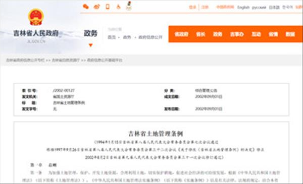 《吉林省土地管理条例》2022年现行有效