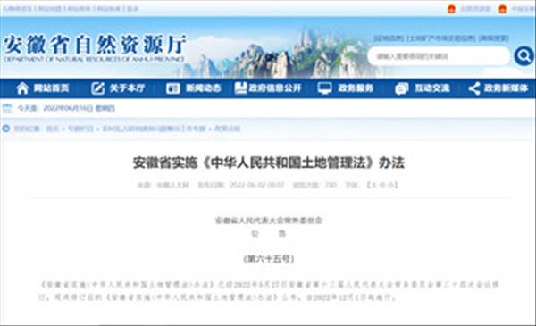 《安徽省实施〈中华人民共和国土地管理法〉办法》已经安徽省第十三届人大第三十四次会议修订，自2022年12月1日起施行