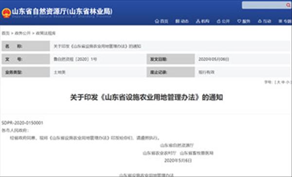 《山东省设施农业用地管理办法》作物种植设施可以使用永久基本农田，养殖设施原则上不得使用永久基本农田