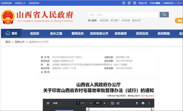 《山西省农村宅基地审批管理办法(试行)》自2021年2月1日起施行,有效期3年。
