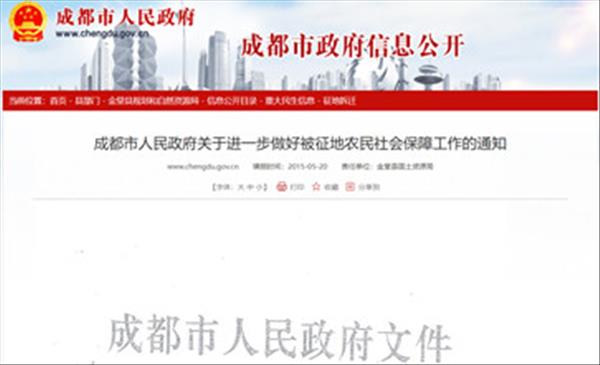 《成都市人民政府关于进一步做好被征地农民社会保障工作的通知》事关征地农民医疗和失业保险