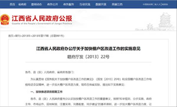 《江西省人民政府办公厅关于加快棚户区改造工作的实施意见》棚户区改造安置住房优先考虑原地和就近安置