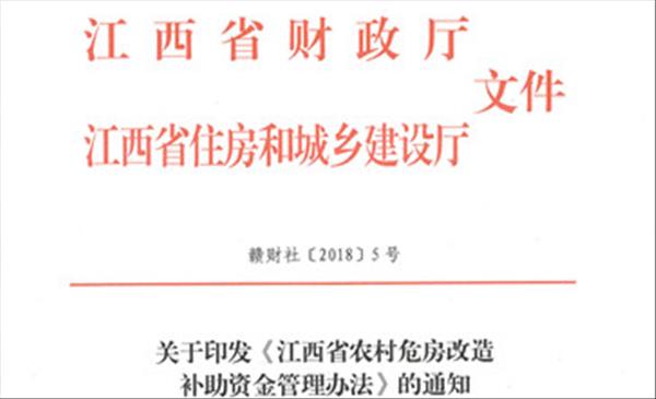 《江西省农村危房改造资金管理办法》不得挤占、挪用、截留农村危房改造资金