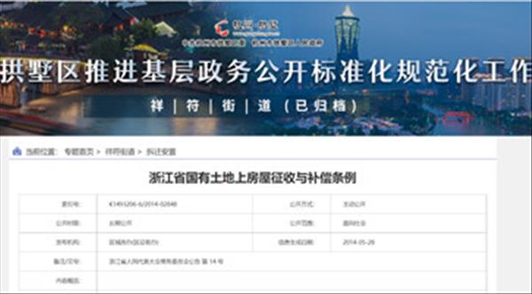 《浙江省国有土地上房屋征收与补偿条例》2022年现行有效