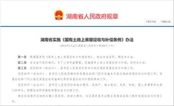 《湖南省实施<国有土地上房屋征收与补偿条例>办法》2022年现行有效