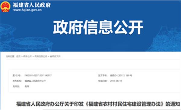 《福建省农村村民住宅建设管理办法》规定人均住宅面积超过60㎡建房申请不予批准，自2011年起施行