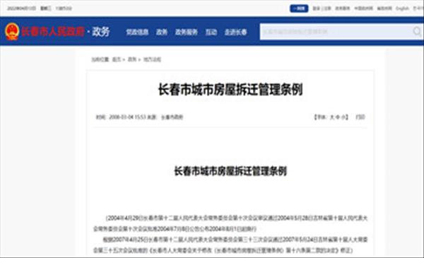 《长春市城市房屋拆迁管理条例》修改版2022年现行有效