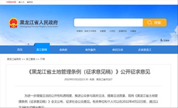 《黑龙江省土地管理条例》最新修订版已于2022年3月21日开始公开征求意见