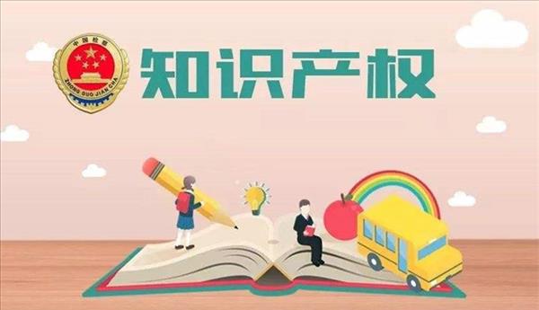 知识产权