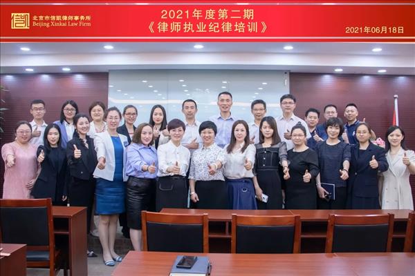 信凯2021年度第二期《律师执业纪律培训》圆满落幕