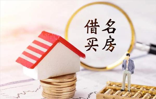 借名买房