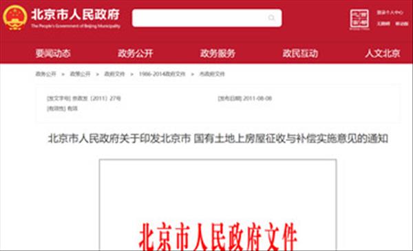 《北京市国有土地上房屋征收与补偿实施意见》2022年现行有效