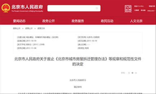 北京市政府废止包含《北京市城市房屋拆迁管理办法》在内的2项规章和5项规范性文件