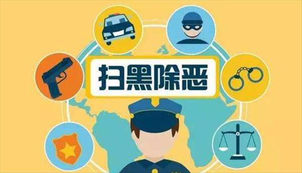 北京法院扫黑除恶