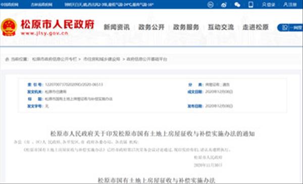吉林省松原市政府印发松原市国有土地上房屋征收与补偿实施办法