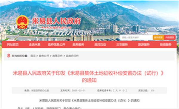 四川省《米易县集体土地征收补偿安置办法(试行)》自2021年3月1日起实施，有效期2年