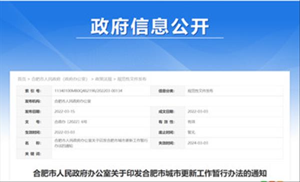 安徽省《合肥市城市更新工作暂行办法》城市更新主要包括老旧小区改造、棚户区改造、危旧房及老旧厂房改造，自2022年3月3日起施行