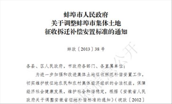 安徽省蚌埠市2022年集体土地上房屋拆迁补偿、房屋附属物拆迁补偿、地上附着物补偿标准依据《蚌埠市市辖区集体土地征收拆迁补偿安置规定》出炉