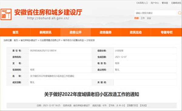 安徽省住房和城乡建设厅公布2022年黄山市城镇老旧小区改造计划涉及37个小区3778户