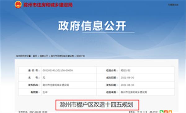 安徽省滁州市2021-2025年棚户区改造、城中村改造规划涉及67个地块，改造总户数高达21854户