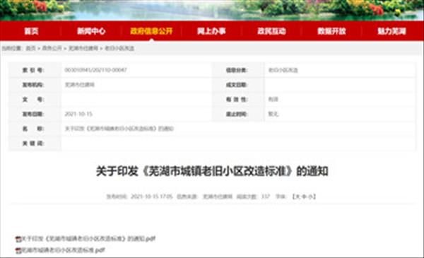 安徽省芜湖市城镇老旧小区改造标准出炉，对老旧小区改造原则和要求做出了明确规定