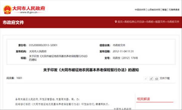 山西省《大同市被征地农民基本养老保险暂行办法》被征地农民养老待遇按略高于被征地时当地最低生活保障标准确定
