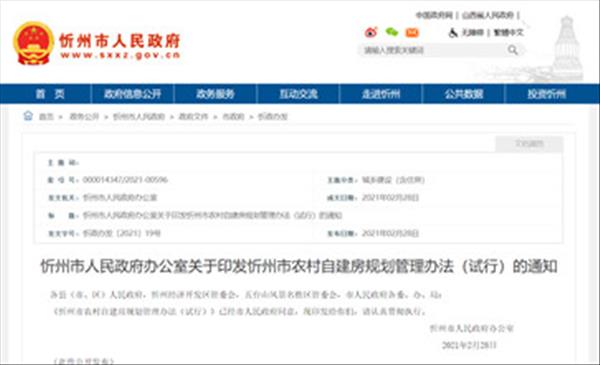 山西省《忻州市农村自建房规划管理办法(试行)》规定农村自建房必须符合村庄规划