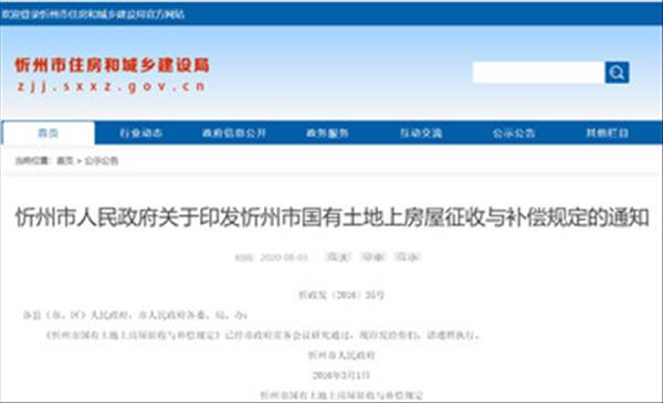 山西省《忻州市国有土地上房屋征收与补偿规定》2022年未做修订将继续沿用2016年版本