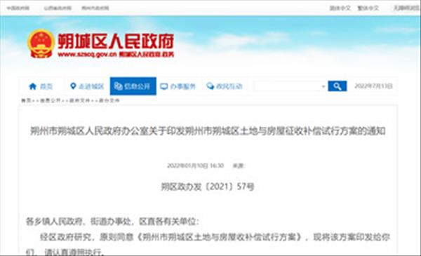 山西省《朔州市朔城区土地与房屋收补偿试行方案》征收范围内的违章建筑须在征收通知规定的期限内无偿拆除