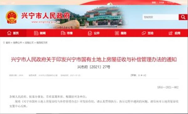 广东省《兴宁市国有土地上房屋征收与补偿管理办法》自2021年7月5日起实施，有效期三年