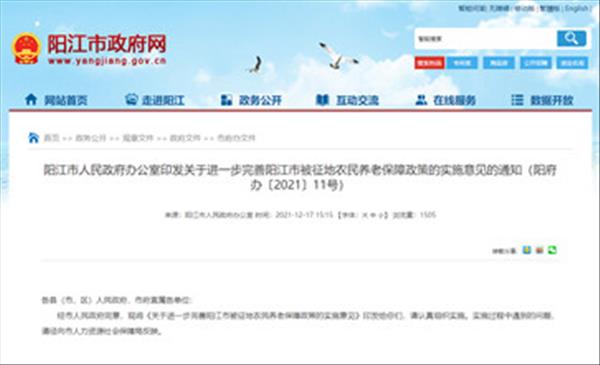 广东省阳江市《关于进一步完善阳江市被征地农民养老保障政策的实施意见》自2021年12月实施有效期5年