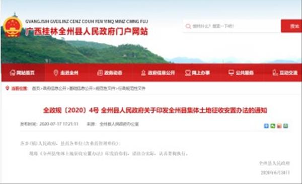 广西《全州县集体土地征收安置办法》已于2020年调整完毕公布实施