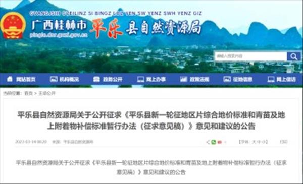 广西《平乐县新一轮征地区片综合地价标准和青苗及地上附着物补偿标准暂行办法(征求意见稿)》已于2023年3月13日开始公开征求公众意见