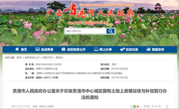 广西《贵港市中心城区国有土地上房屋征收与补偿暂行办法》2022年未修订将继续沿用2011年施行版本