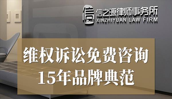 信之源律师事务所咨询免费