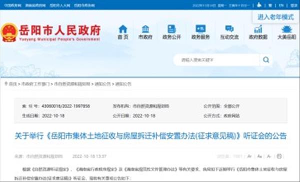 新版湖南省《岳阳市集体土地征收与房屋拆迁补偿安置办法(征求意见稿)》于2022年11月18日召开听证会听取社会各界意见和建议