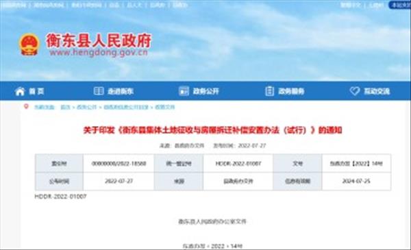 新版湖南省《衡东县集体土地征收与房屋拆迁补偿安置办法(试行)》自2022年7月26日起施行