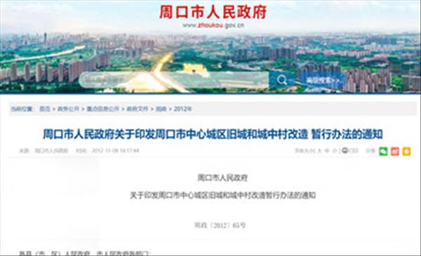 河南省《周口市中心城区旧城和城中村改造暂行办法》2022年未做修订继续沿用2012年施行版本