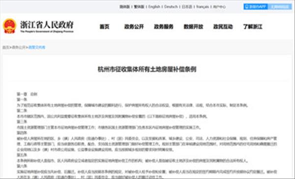浙江省《杭州市征收集体所有土地房屋补偿条例》2022年未做修订继续按照2014年施行版本执行