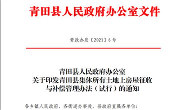 浙江省《青田县集体所有土地上房屋征收与补偿管理办法(试行)》自2021年4月16日起施行