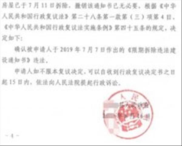 浙江省违法强拆案例：街道办越权作出《限期拆除违章建筑通知书》违法强拆房屋违法