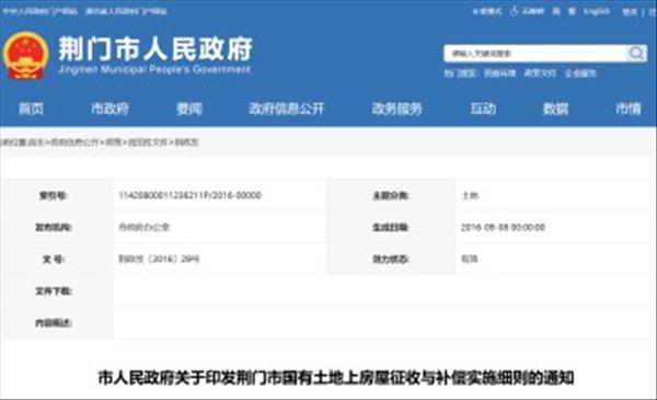 湖北省《荆门市国有土地上房屋征收与补偿实施细则》2022年未修订继续沿用2021年施行版本