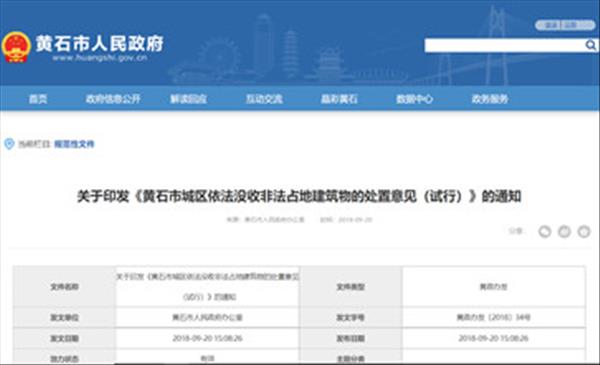 湖北省《黄石市城区依法没收非法占地建筑物的处置意见(试行)》2022年最新版暂未公布，将继续沿用2018年版